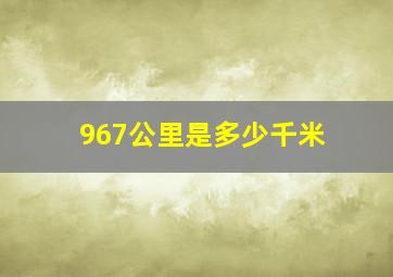 967公里是多少千米