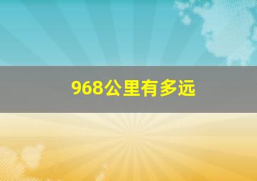 968公里有多远