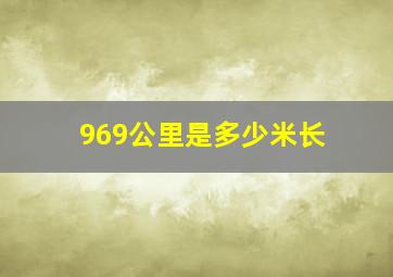 969公里是多少米长