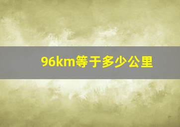 96km等于多少公里