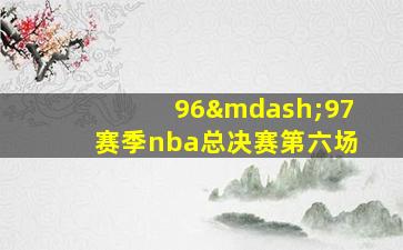 96—97赛季nba总决赛第六场