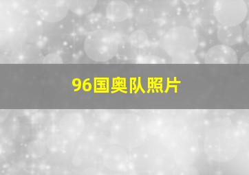 96国奥队照片