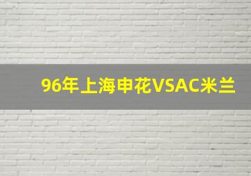 96年上海申花VSAC米兰