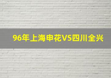 96年上海申花VS四川全兴