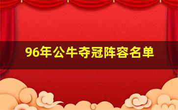 96年公牛夺冠阵容名单