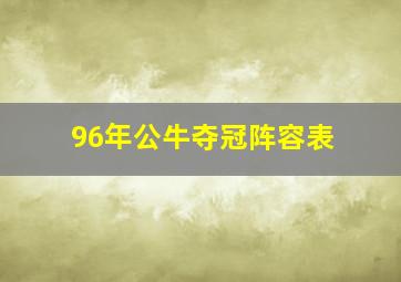 96年公牛夺冠阵容表