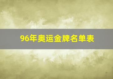 96年奥运金牌名单表