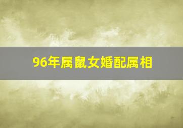 96年属鼠女婚配属相