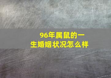 96年属鼠的一生婚姻状况怎么样