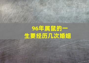 96年属鼠的一生要经历几次婚姻