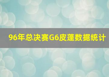 96年总决赛G6皮蓬数据统计