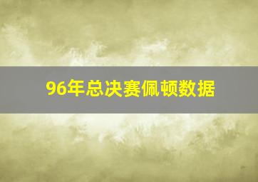 96年总决赛佩顿数据