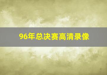 96年总决赛高清录像