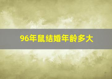 96年鼠结婚年龄多大