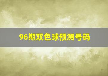 96期双色球预测号码