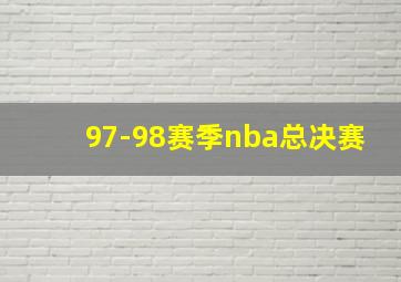 97-98赛季nba总决赛