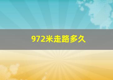 972米走路多久