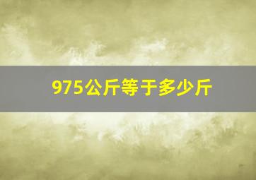 975公斤等于多少斤