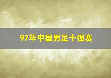 97年中国男足十强赛