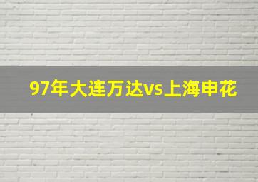 97年大连万达vs上海申花