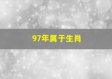 97年属于生肖