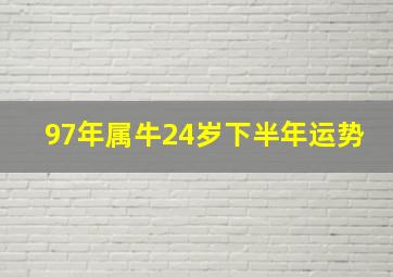 97年属牛24岁下半年运势