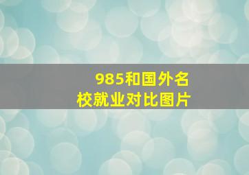 985和国外名校就业对比图片