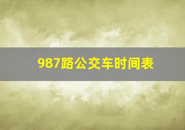 987路公交车时间表