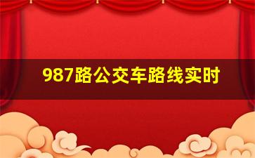 987路公交车路线实时