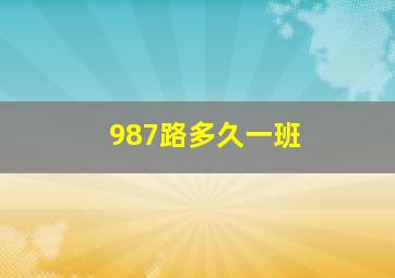 987路多久一班