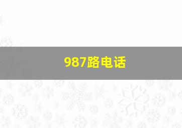 987路电话