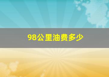 98公里油费多少