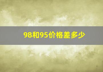 98和95价格差多少