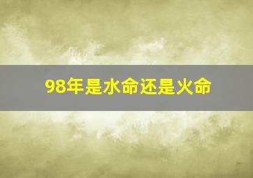 98年是水命还是火命