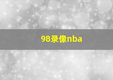 98录像nba