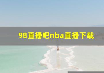 98直播吧nba直播下载