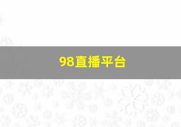 98直播平台