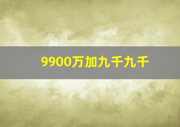 9900万加九千九千