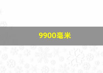 9900毫米