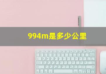 994m是多少公里