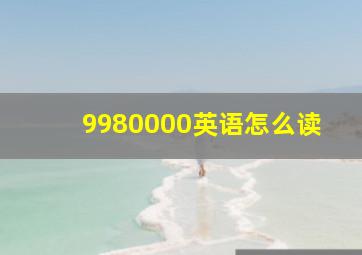 9980000英语怎么读