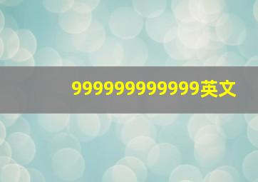 999999999999英文