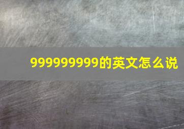 999999999的英文怎么说