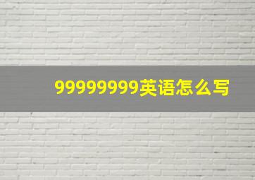 99999999英语怎么写