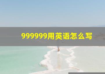 999999用英语怎么写