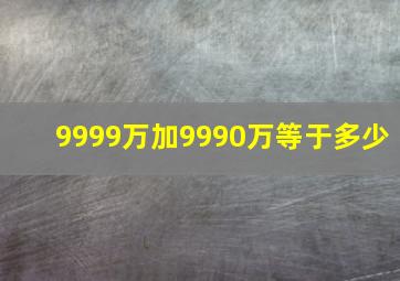 9999万加9990万等于多少