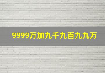 9999万加九千九百九九万