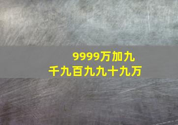 9999万加九千九百九九十九万