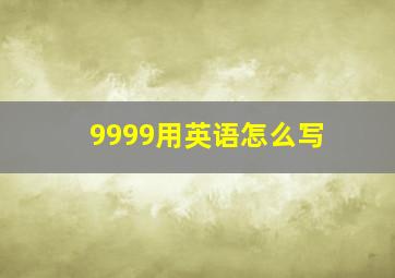 9999用英语怎么写