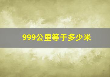 999公里等于多少米